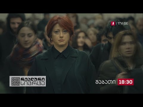 „რეალური სივრცე\' - 3 ნოემბერს, 18:30 საათზე